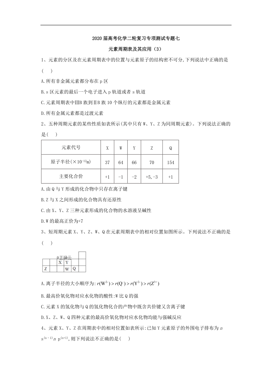 高考化學二輪復習專項測試：專題七 元素周期表及其應(yīng)用 3含解析_第1頁