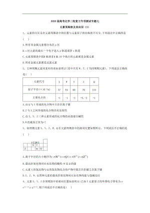 高考化學(xué)二輪復(fù)習(xí)專項測試：專題七 元素周期表及其應(yīng)用 3含解析