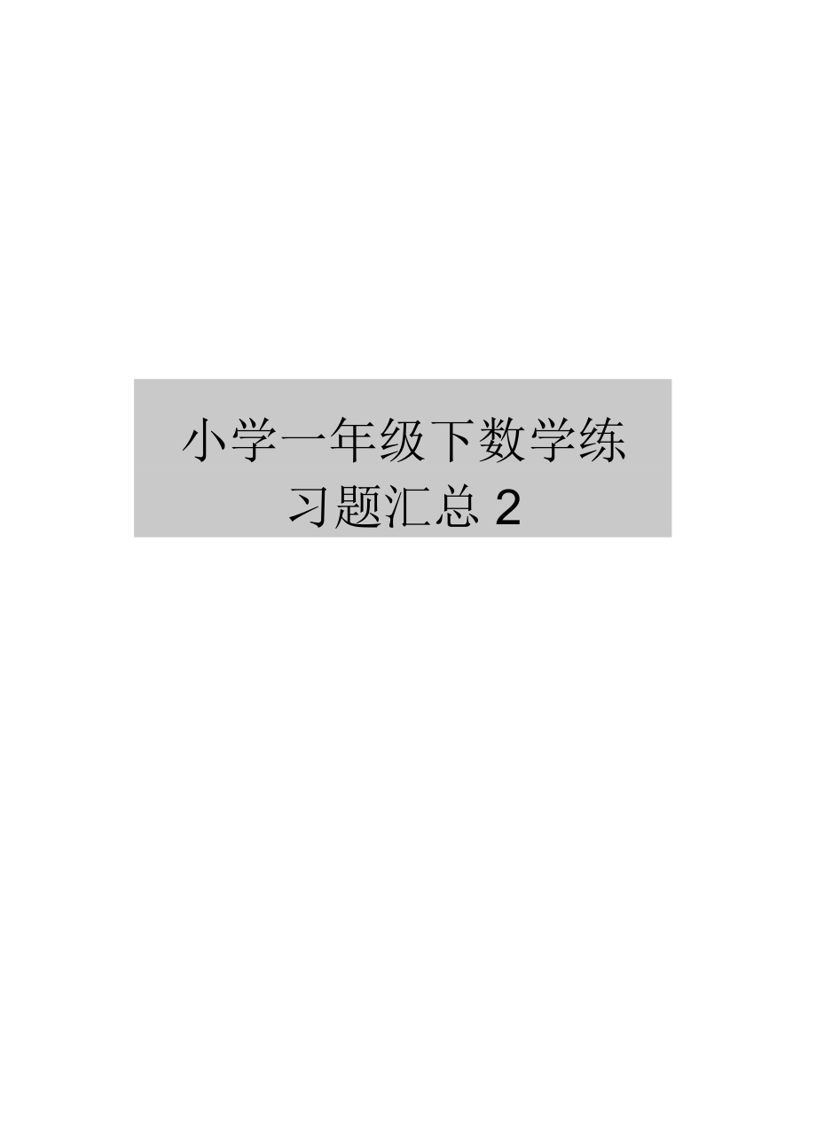 小学一年级下数学练习题汇总_第1页