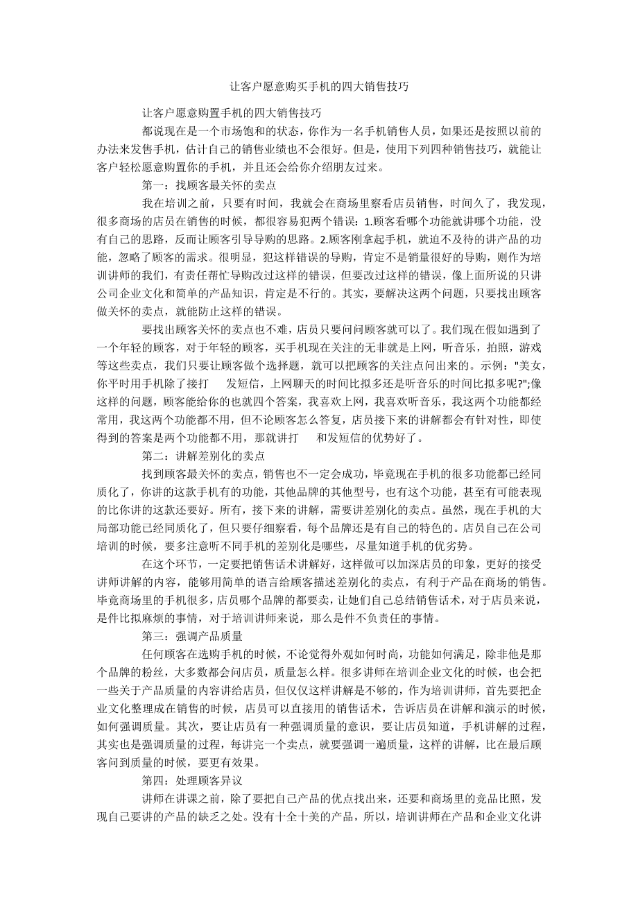 让客户愿意购买手机的四大销售技巧_第1页