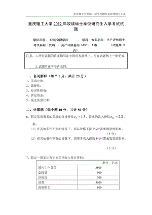 重慶理工大學(xué)2019年攻讀碩士學(xué)位研究生入學(xué)考試試題資產(chǎn)評(píng)估基礎(chǔ)專業(yè)