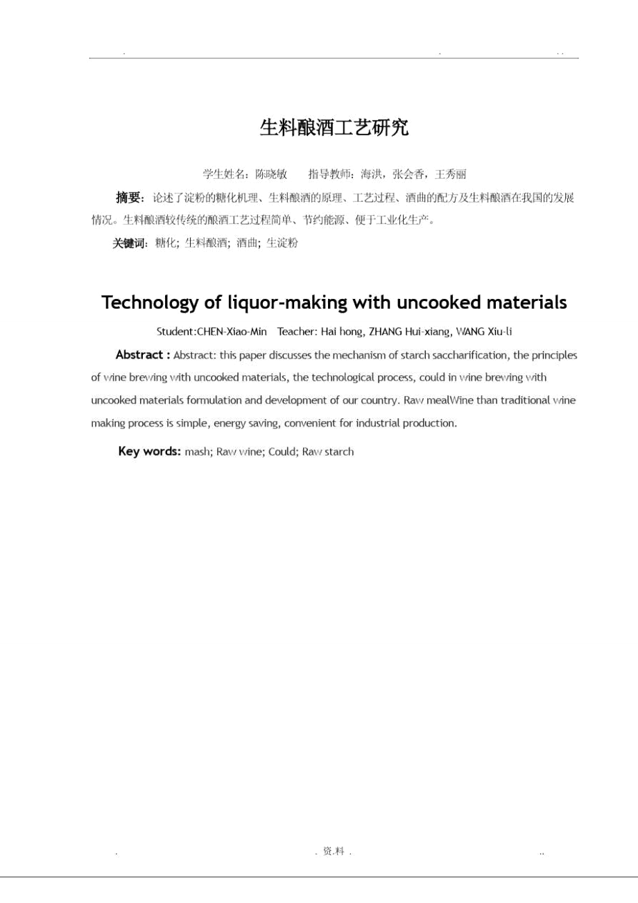 生料酿酒工艺实验报告_第1页