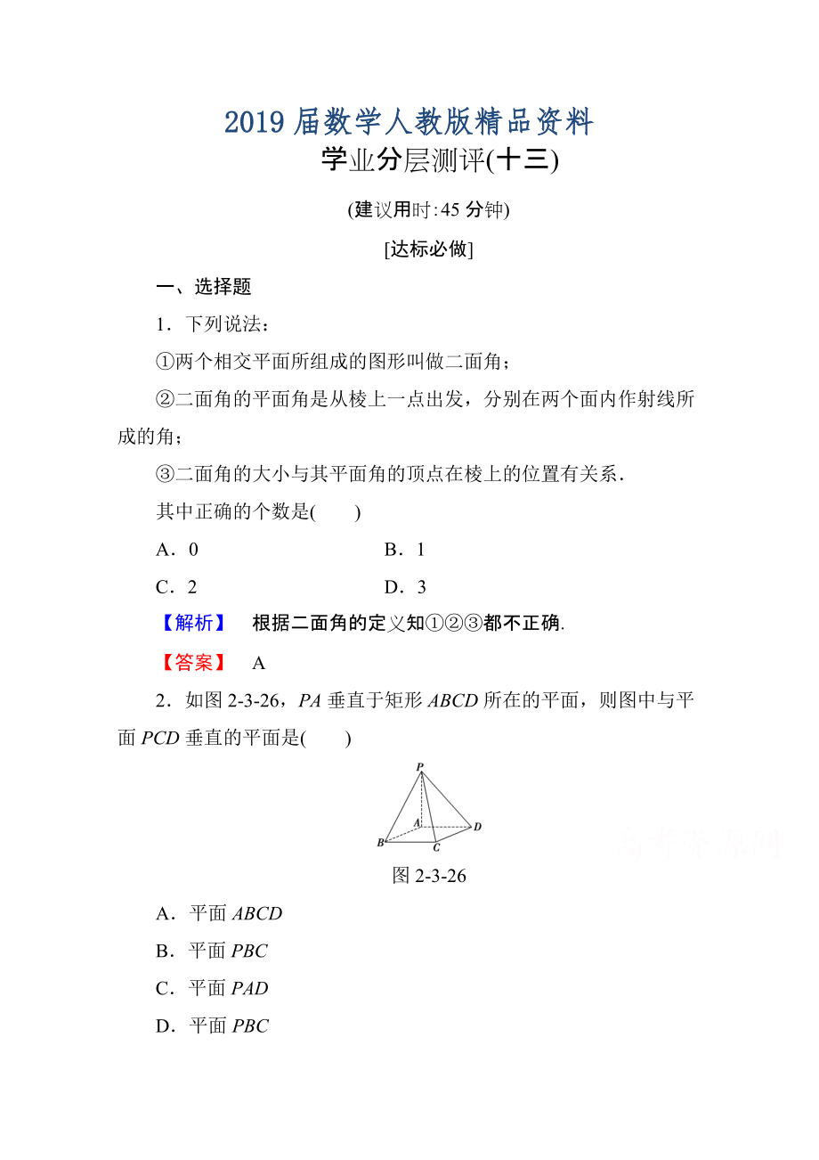 高中數(shù)學(xué)人教A版必修二 第二章 點(diǎn)、直線、平面之間的位置關(guān)系 學(xué)業(yè)分層測(cè)評(píng)13 含答案_第1頁(yè)