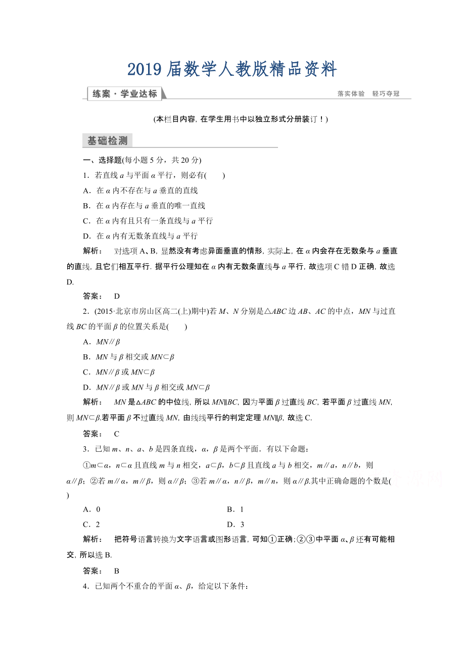 高一數(shù)學(xué)人教A版必修二 習(xí)題 第二章　點、直線、平面之間的位置關(guān)系 2.2.2 含答案_第1頁