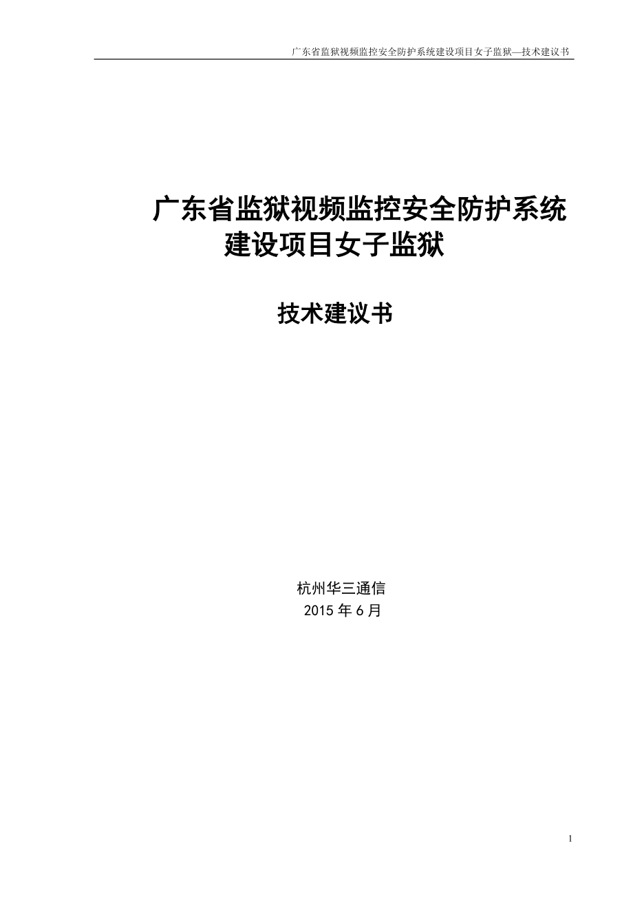 廣東省監(jiān)獄視頻監(jiān)控安全防護(hù)系統(tǒng)建設(shè)項(xiàng)目--女子監(jiān)獄_第1頁(yè)