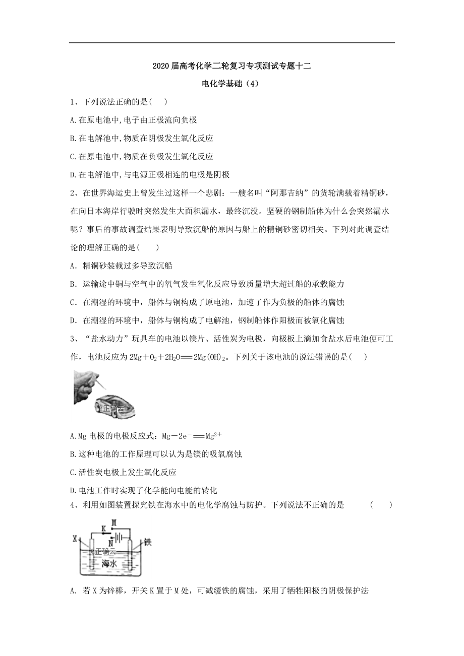 高考化学二轮复习专项测试：专题十二 电化学基础 4含解析_第1页