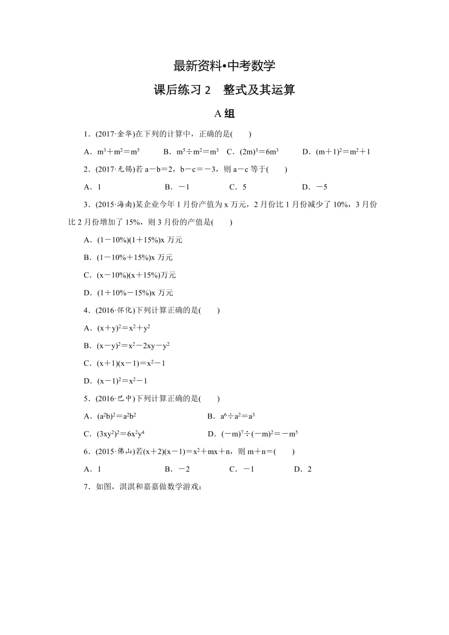 【最新资料】浙江省中考数学：第2讲整式及其运算同步练习含答案_第1页