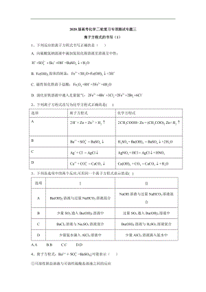 高考化學(xué)二輪復(fù)習(xí)專(zhuān)項(xiàng)測(cè)試：專(zhuān)題三 離子方程式的書(shū)寫(xiě) 1含解析