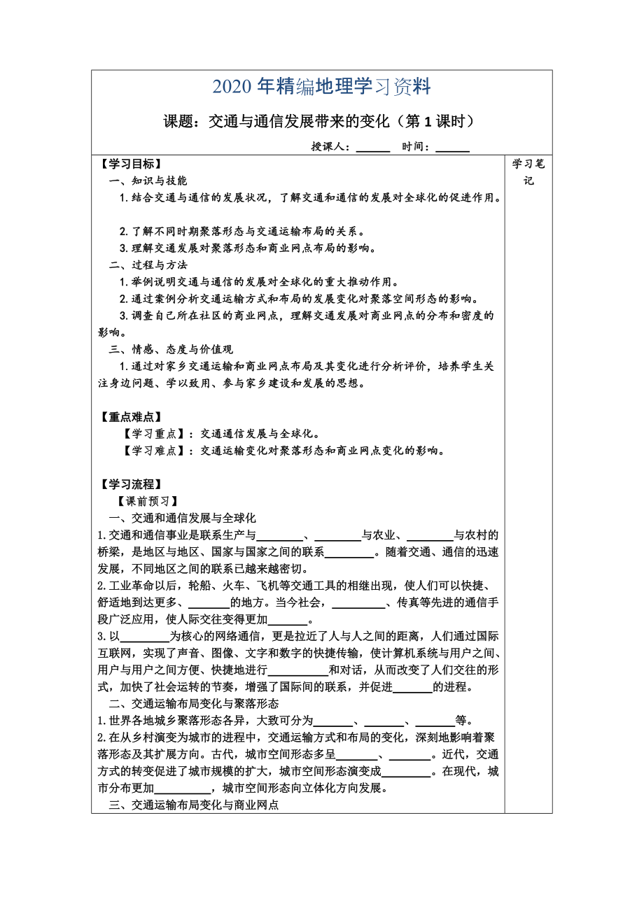 江苏省滨海县八滩中学高中地理必修二学案4.3交通与通信发展带来的变化_第1页