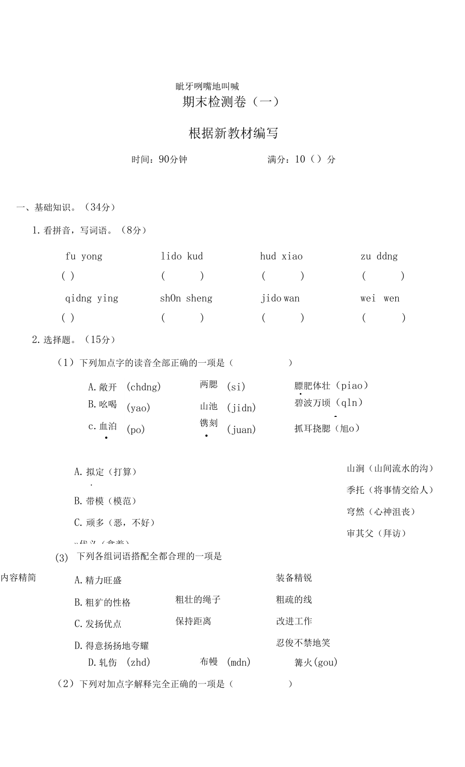 部编版五年级语文下册 期末单元测试卷含答案（4套）.docx_第1页