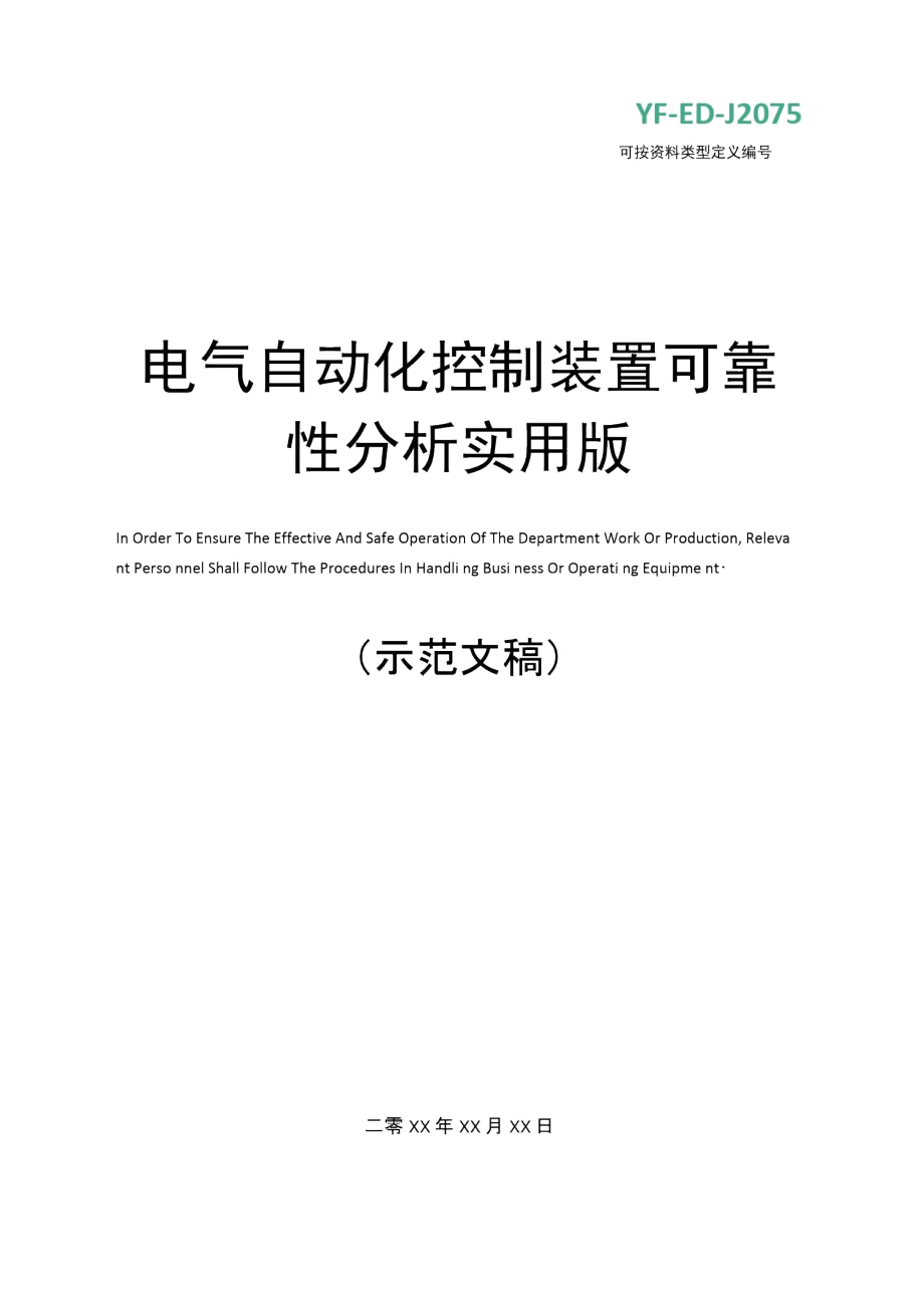 电气自动化控制装置可靠性分析实用版_第1页