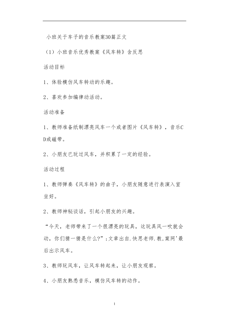 小班关于车子的音乐教案30篇_第1页