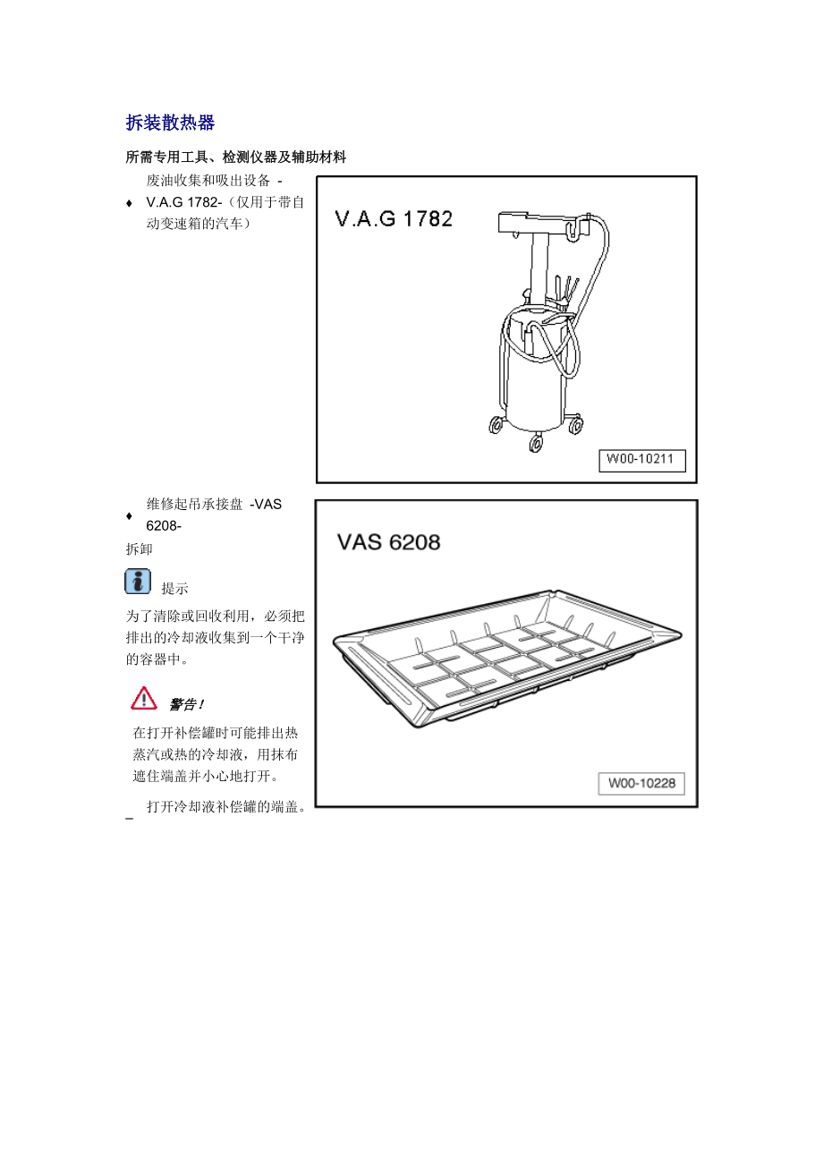 新奥迪A6L C6维修资料：拆装散热器_第1页