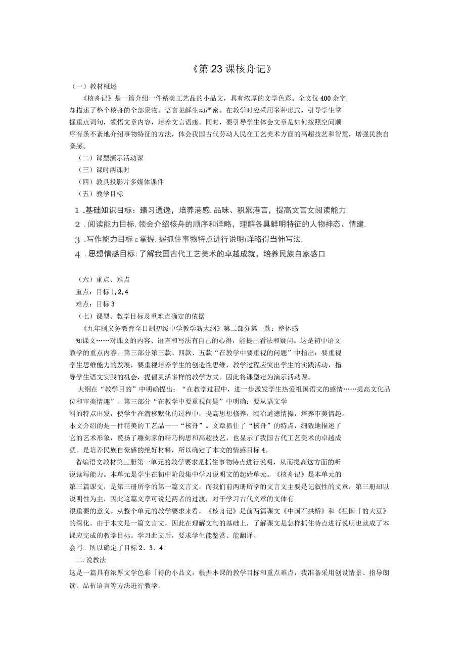 安徽省濉溪縣城關(guān)中心學(xué)校八年級語文上冊《第23課核舟記》教案新人教版_第1頁