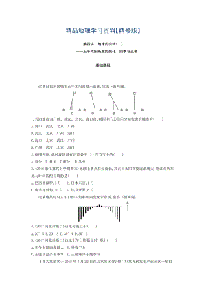 精修版高考地理課標(biāo)版一輪總復(fù)習(xí)檢測：第二單元 行星地球 第四講　地球的公轉(zhuǎn)二——正午太陽高度的變化、四季與五帶 Word版含答案