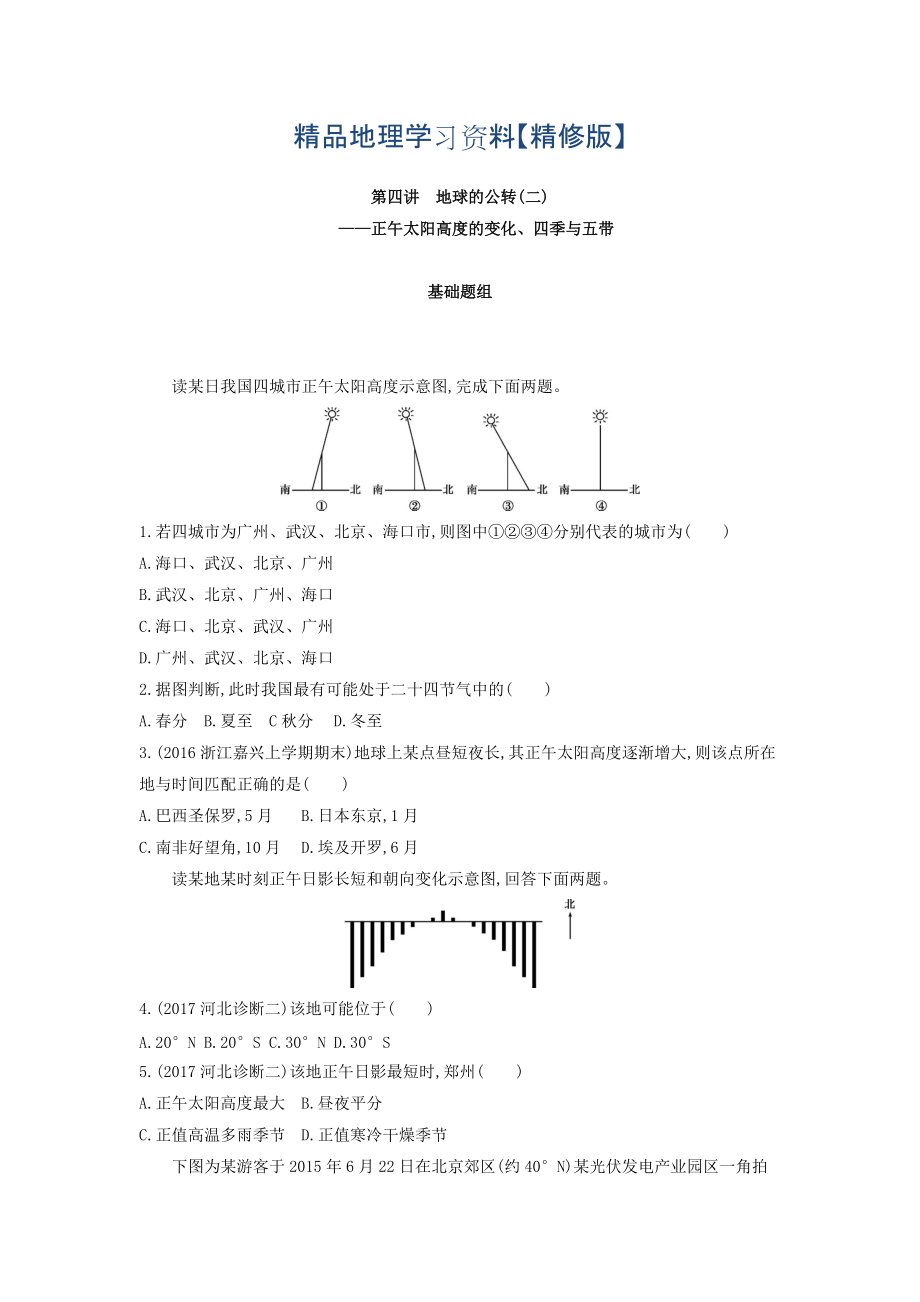 精修版高考地理課標版一輪總復(fù)習(xí)檢測：第二單元 行星地球 第四講　地球的公轉(zhuǎn)二——正午太陽高度的變化、四季與五帶 Word版含答案_第1頁