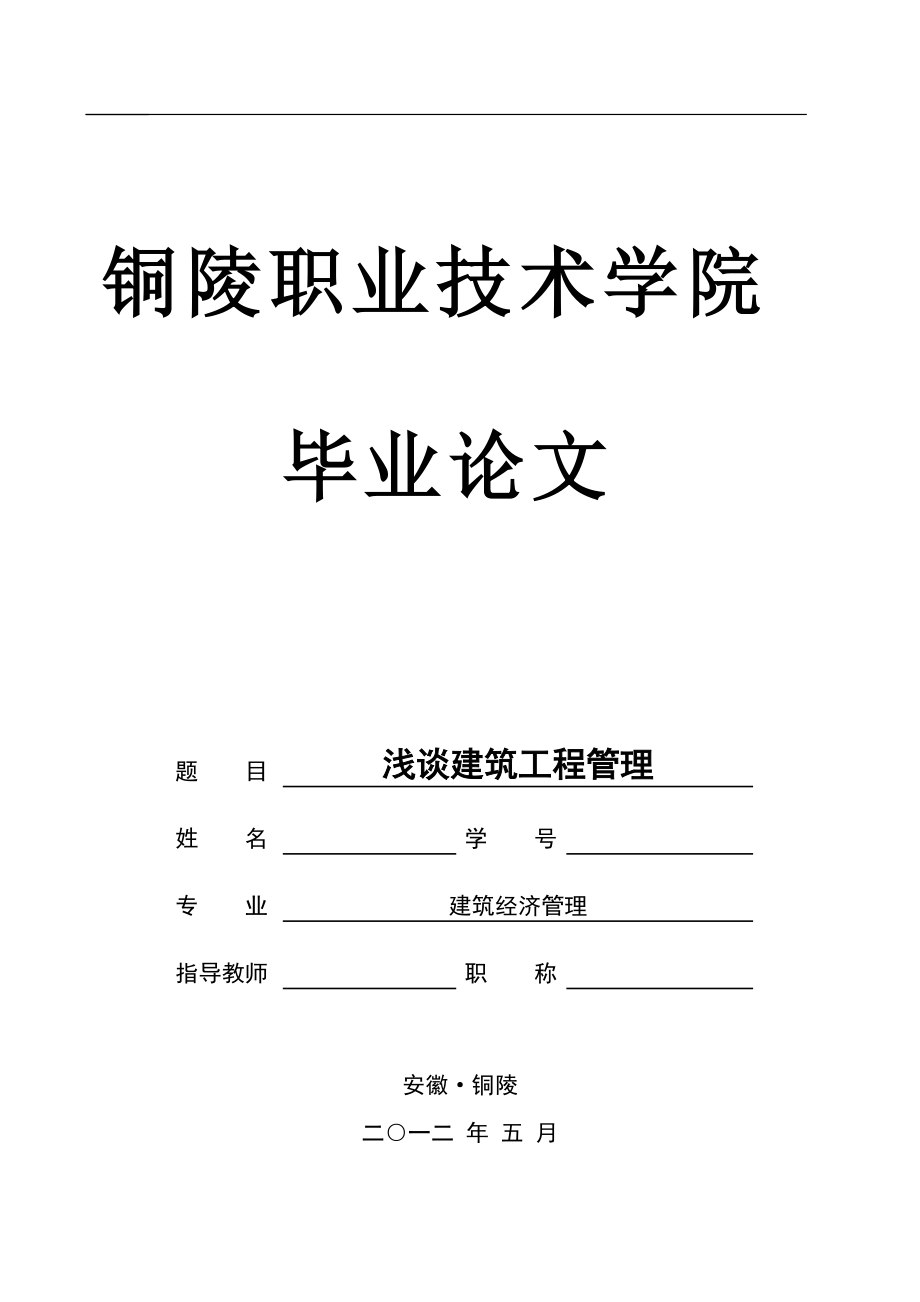 淺談建筑工程管理 論文--CS_第1頁