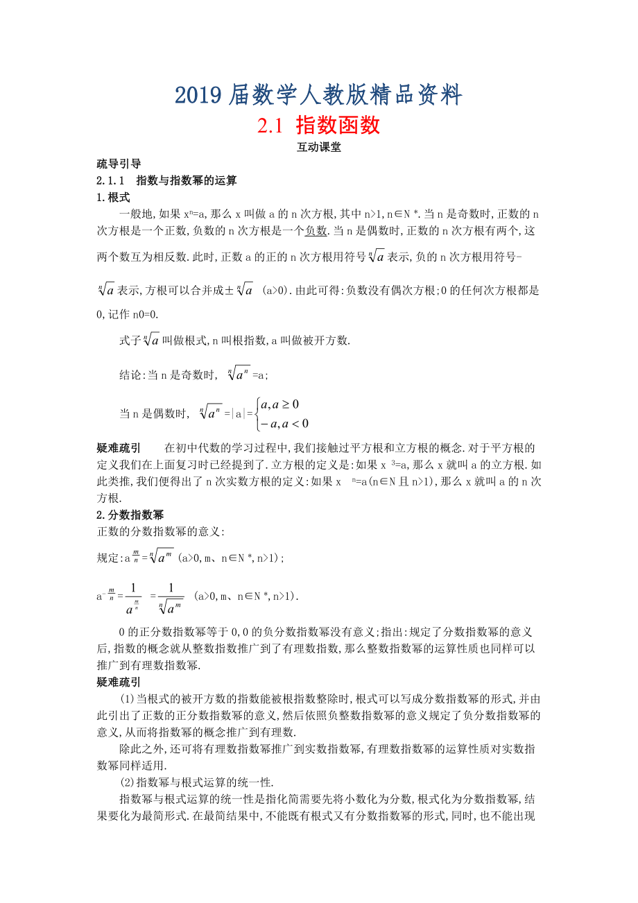 高中数学人教A版必修1学案：2.1指数函数互动课堂学案含答案_第1页