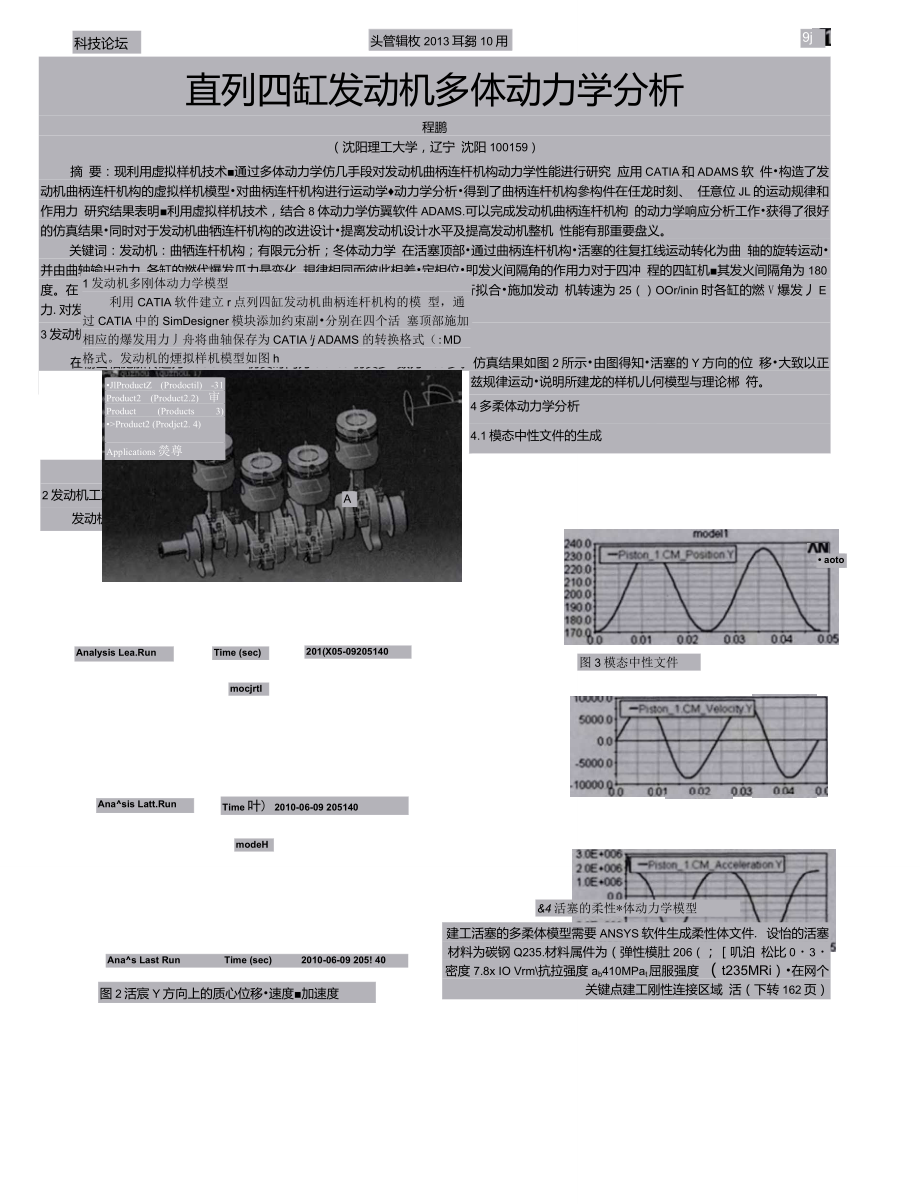 直列四缸發(fā)動(dòng)機(jī)多體動(dòng)力學(xué)分析_第1頁