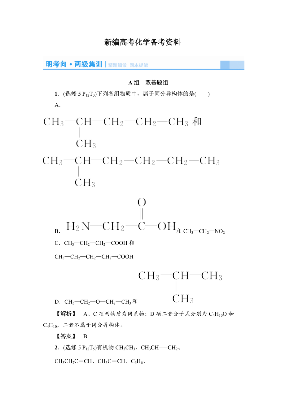 新編高考化學(xué)精題細(xì)做：認(rèn)識(shí)有機(jī)化合物含解析_第1頁