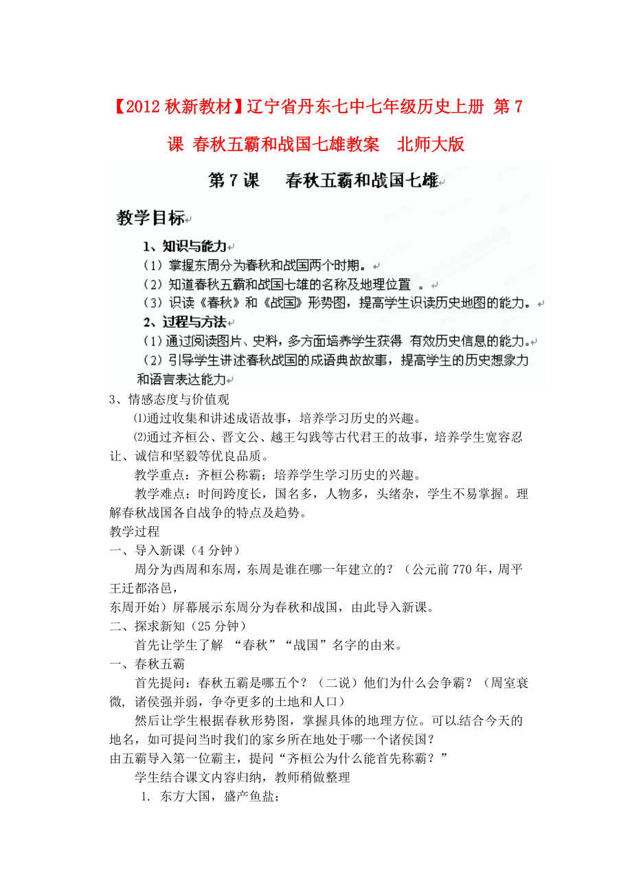 【2012秋新教材】遼寧省丹東七中七年級歷史上冊第7課春秋五霸和戰(zhàn)國七雄教案北師大版_第1頁