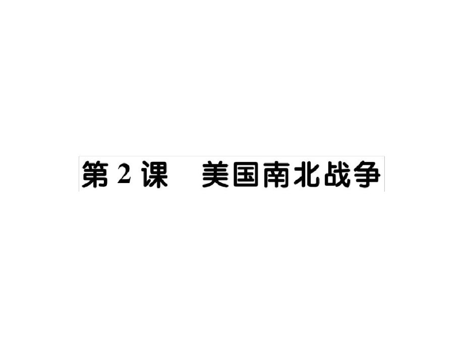 新川教版九年級歷史下冊課件第四單元第2課美國南北戰(zhàn)爭共30張_第1頁