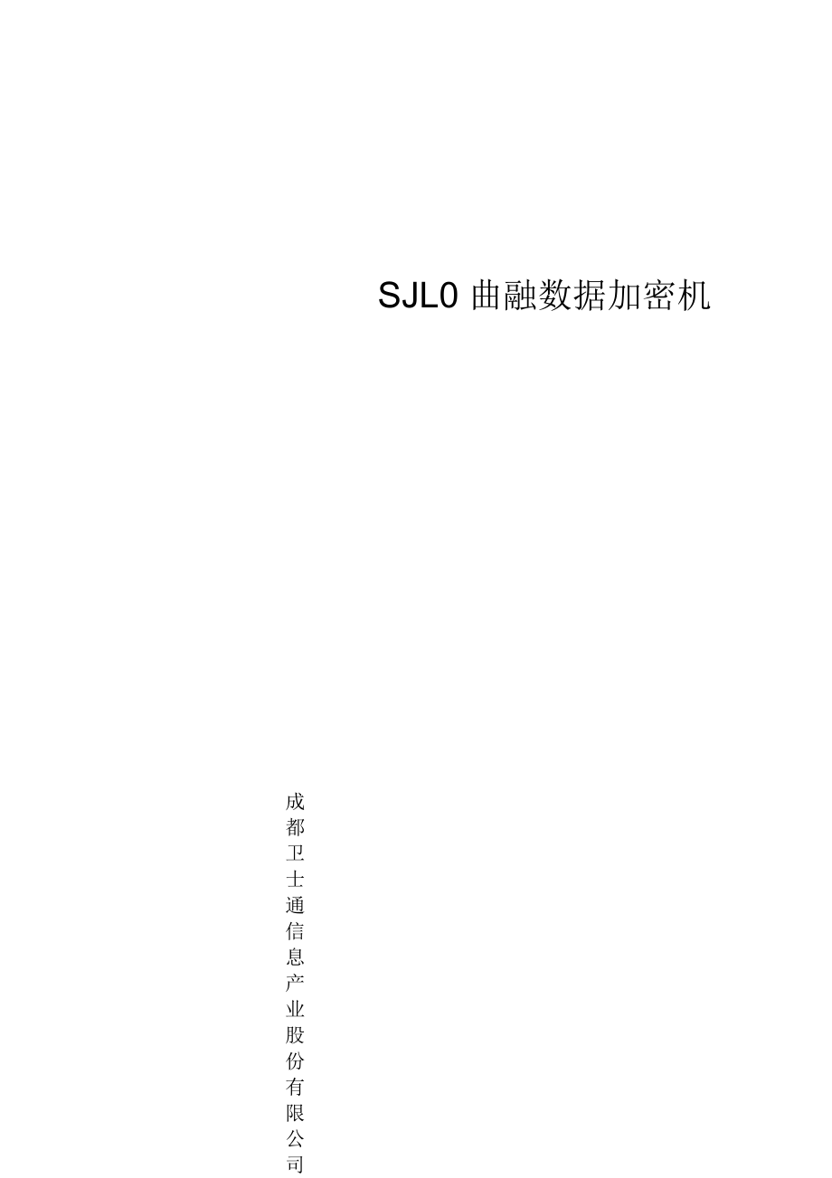sjl05金融数据加密机用户手册_第1页