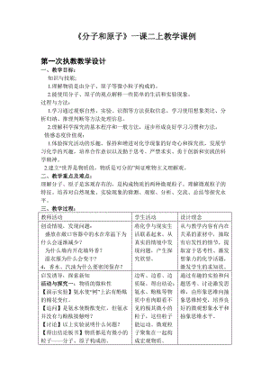 分子和原子一課二上教學(xué)課例