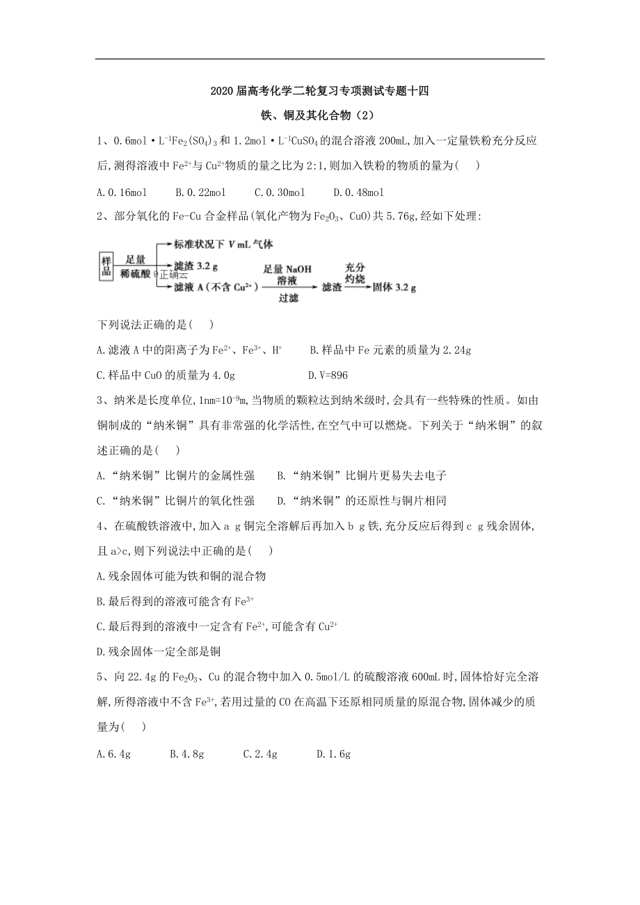 高考化學二輪復習專項測試：專題十四 鐵、銅及其化合物 2含解析_第1頁