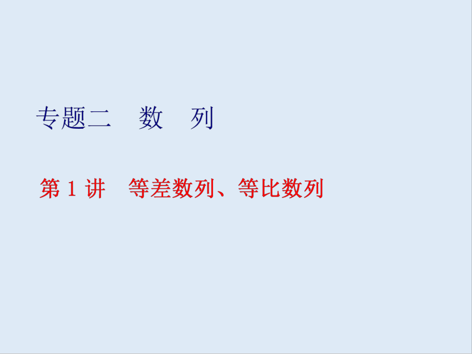 版高考数学二轮复习分层设计全国通用第二层提升篇：课件 专题二 第1讲　等差数列、等比数列_第1页