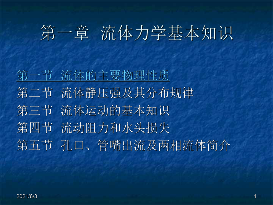 流体力学基本知识PPT优秀课件_第1页