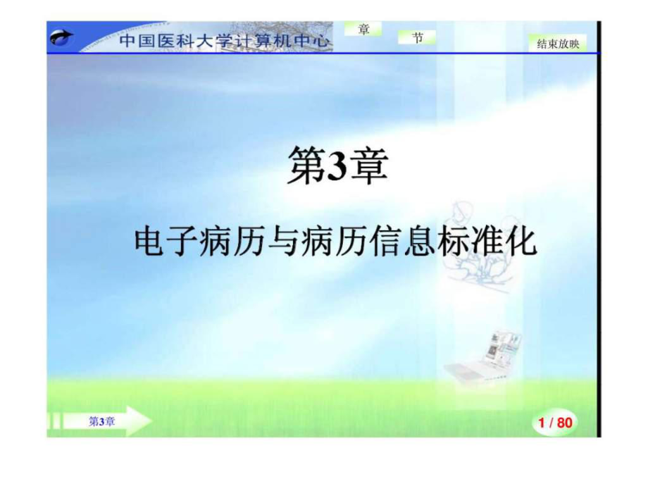 学习第3章电子病历与病历信息标准化ppt课件_第1页