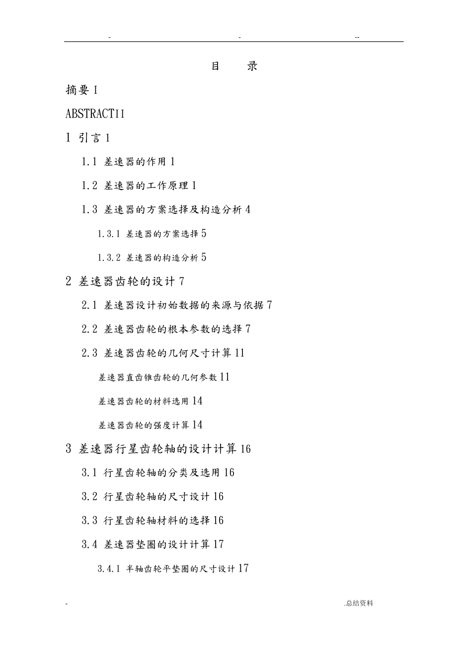 汽車-差速器設(shè)計_第1頁