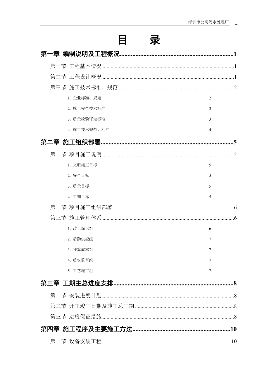 公明污水处理厂安装部分施工组织设计概述_第1页