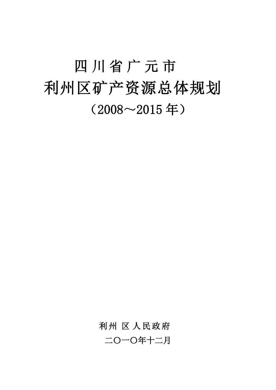 四川省广元市青川县矿产资源总体规划_第1页