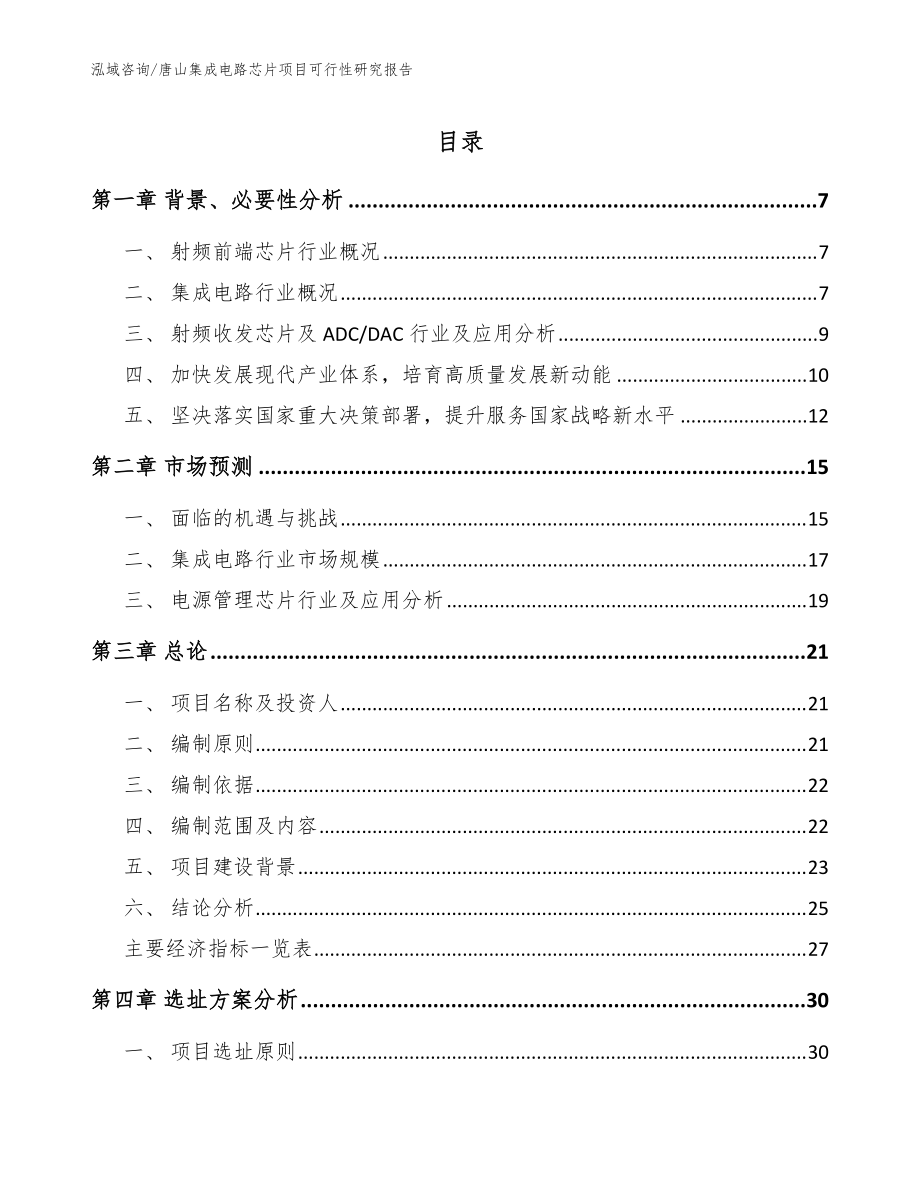 唐山集成电路芯片项目可行性研究报告【参考模板】_第1页