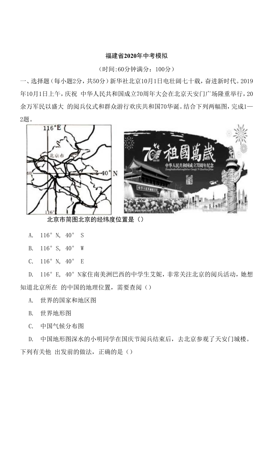 【中考地理】福建省2020年中考模拟1.docx_第1页