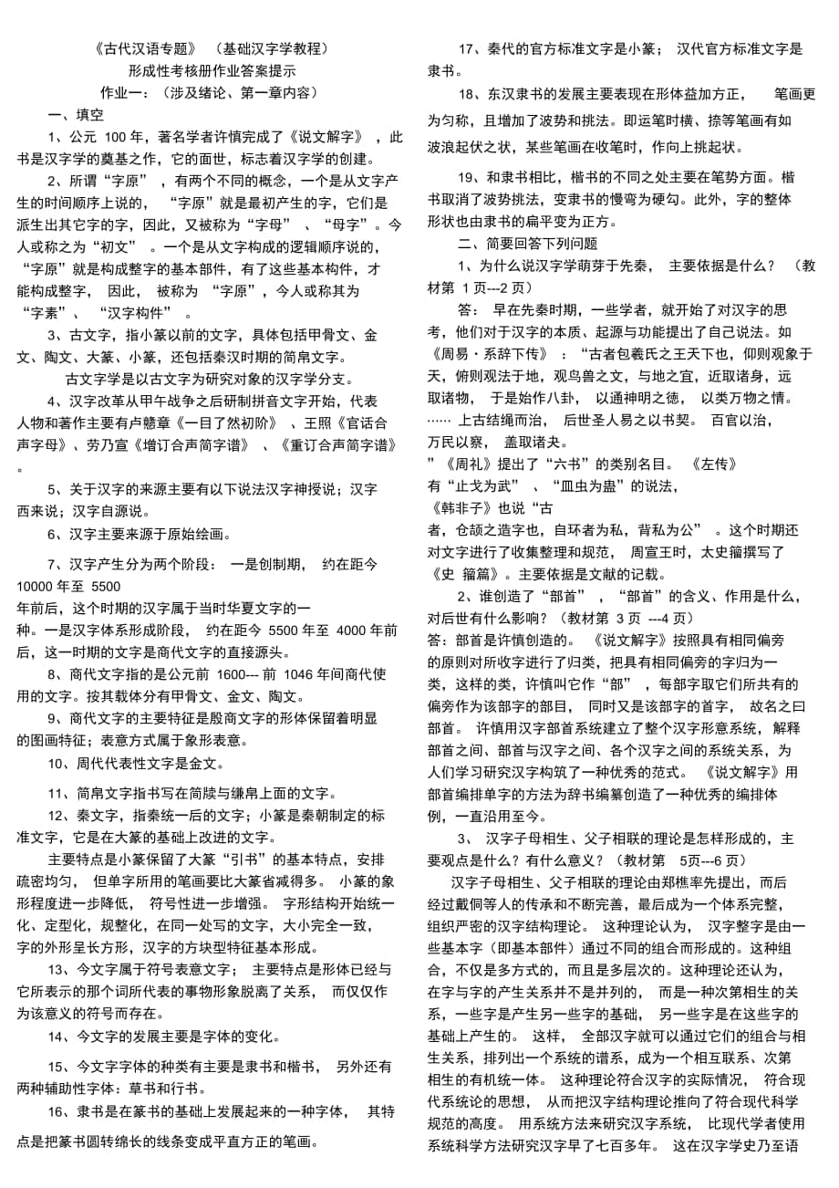 电大古代汉语专题形成性考核册作业答案_第1页