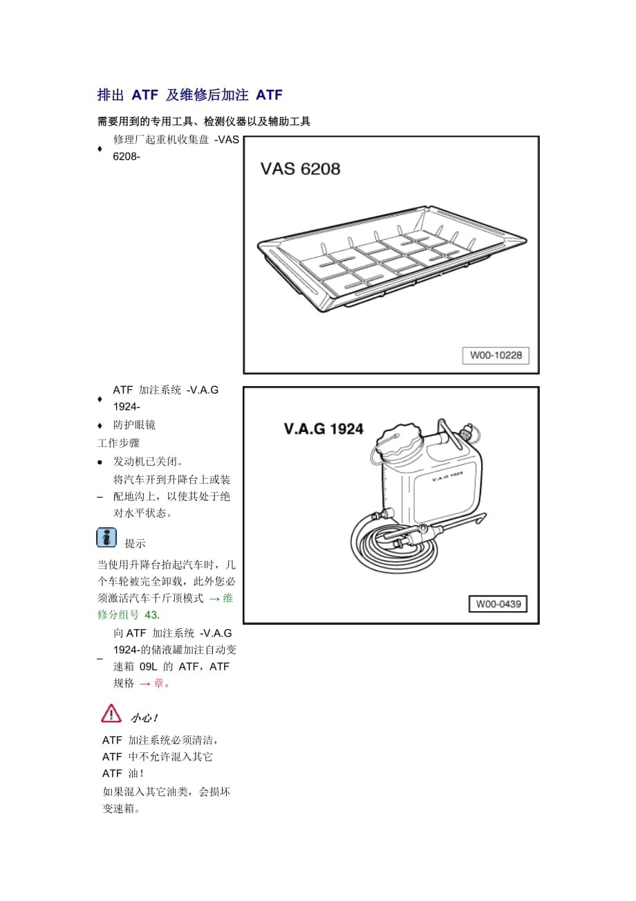 新奧迪A6L C6維修資料：排出 ATF 及維修后加注 ATF_第1頁