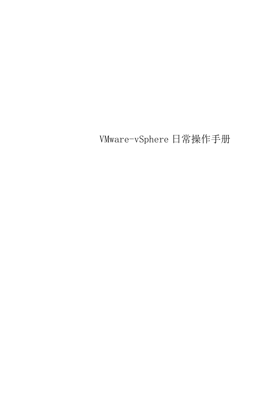 VMware-vSphere日常操作手册_第1页