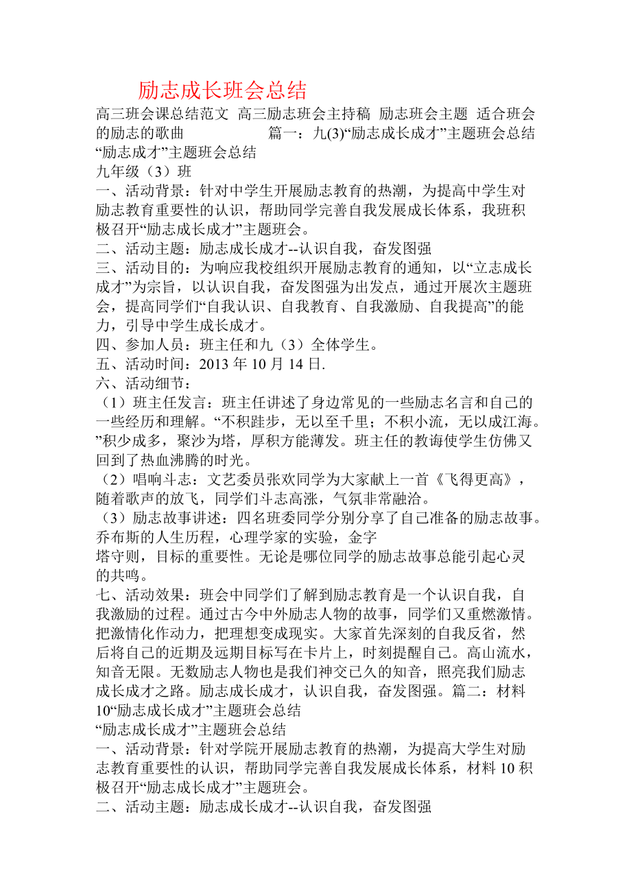 励志成长班会总结_第1页