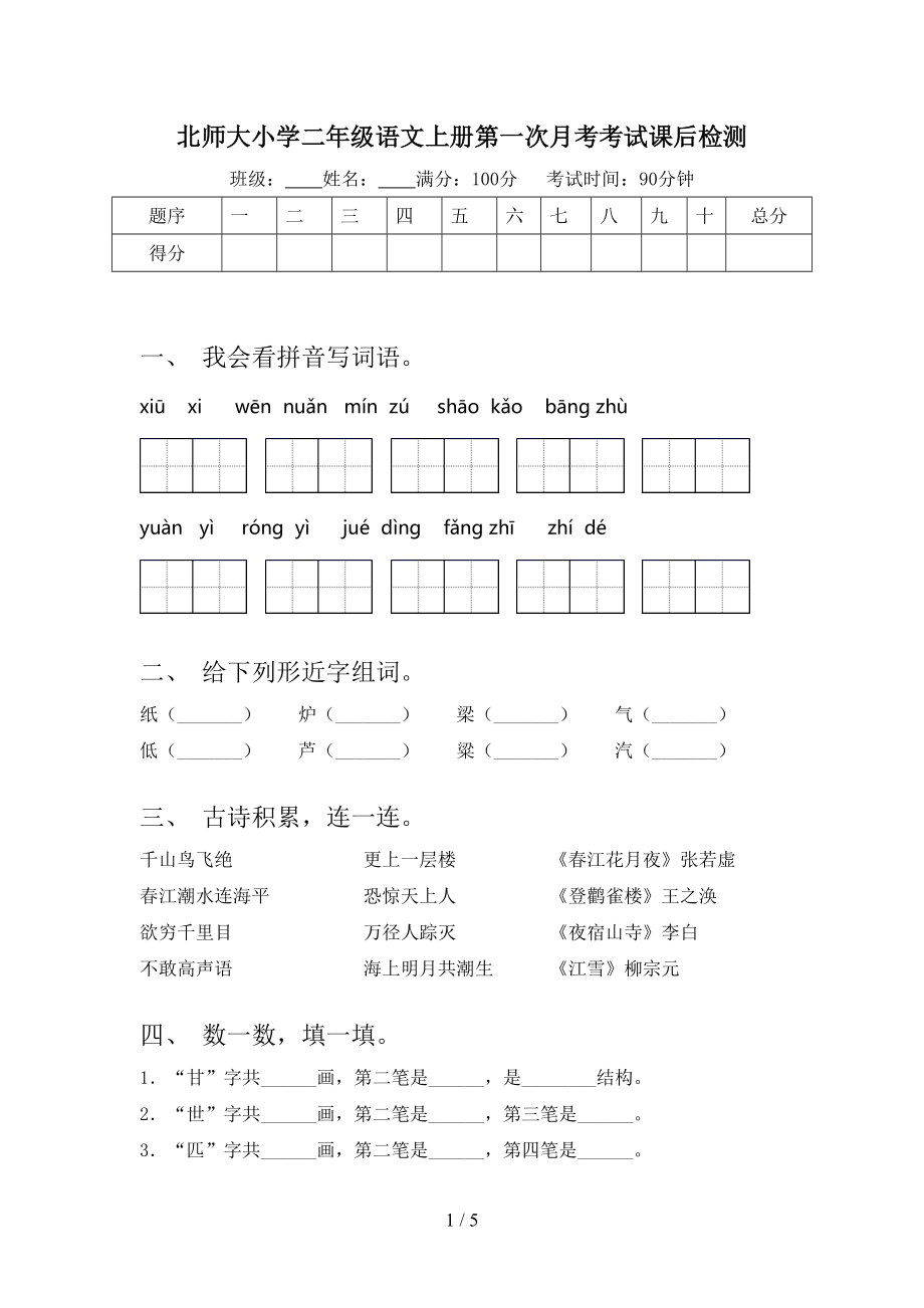 北师大小学二年级语文上册第一次月考考试课后检测_第1页