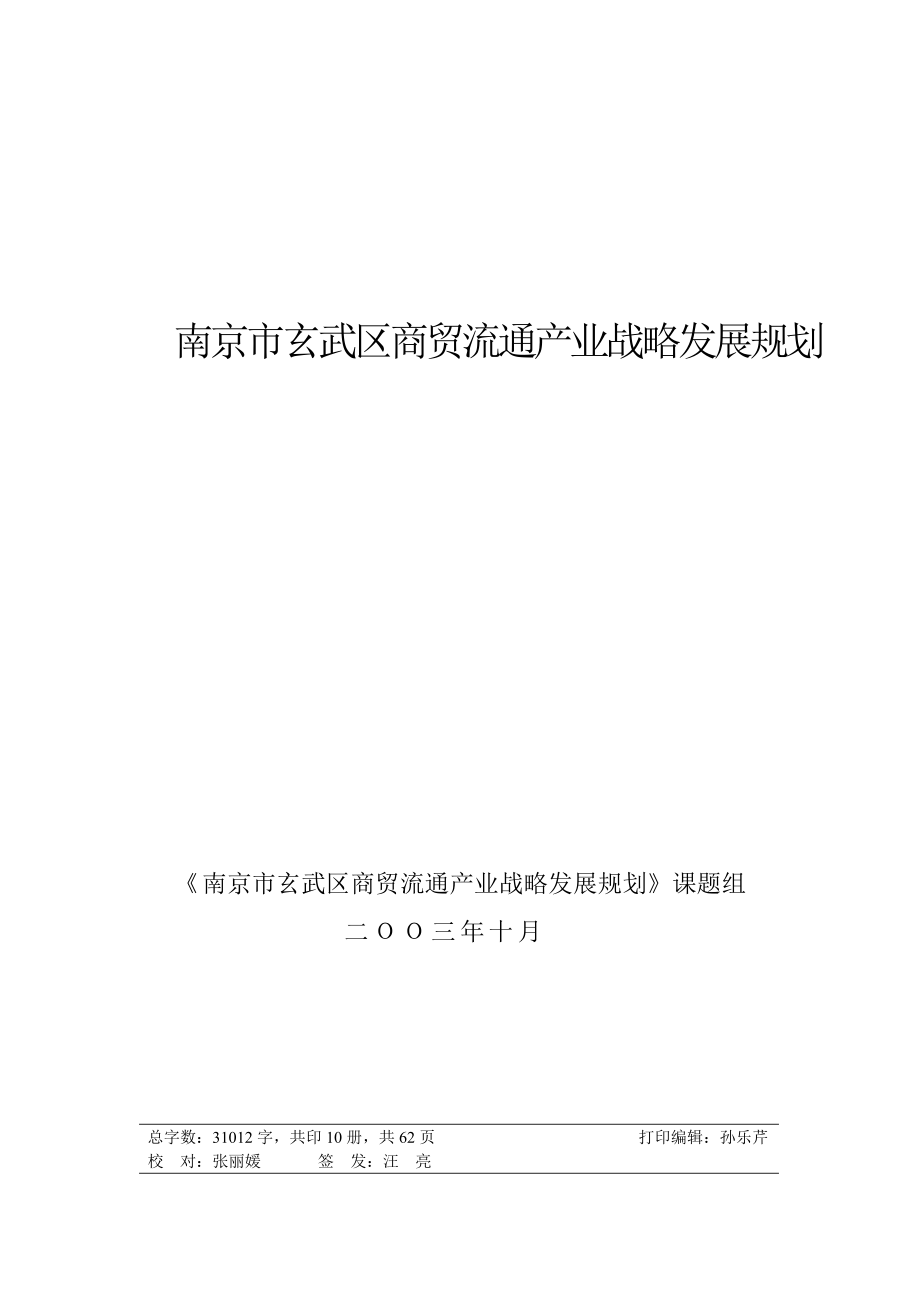 南京市玄武区商贸流通产业战略发展规划（推荐DOC70）_第1页