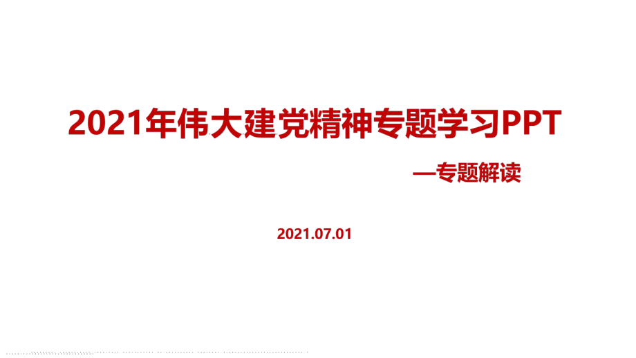 黨課培訓(xùn)2022偉大建黨精神黨課培訓(xùn)_第1頁