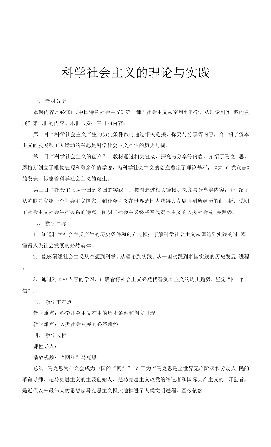 《科學社會主義的理論與實踐》示范課教學設計【高中思想政治人教版必修1中國特色社會主義】.docx_第1頁