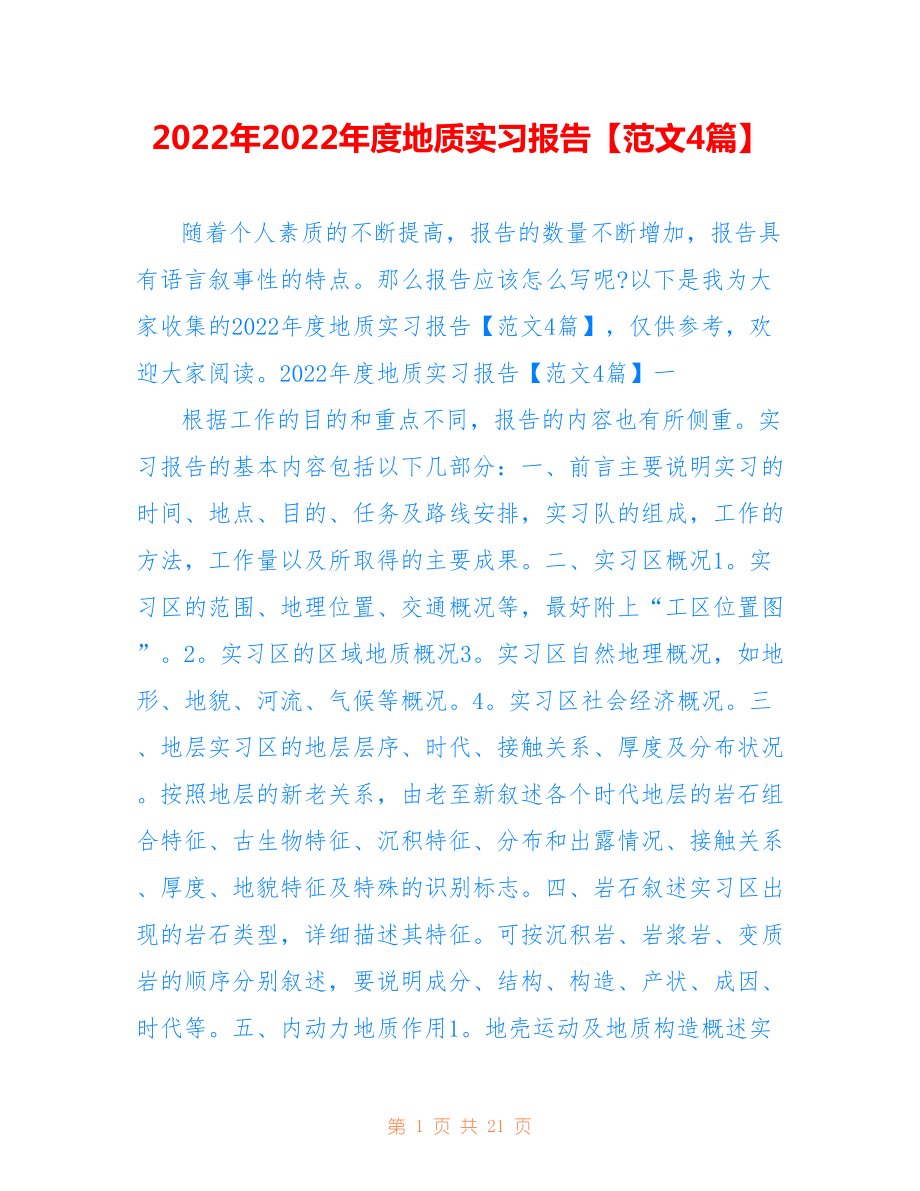 2022年度地质实习报告【范文4篇】.doc_第1页