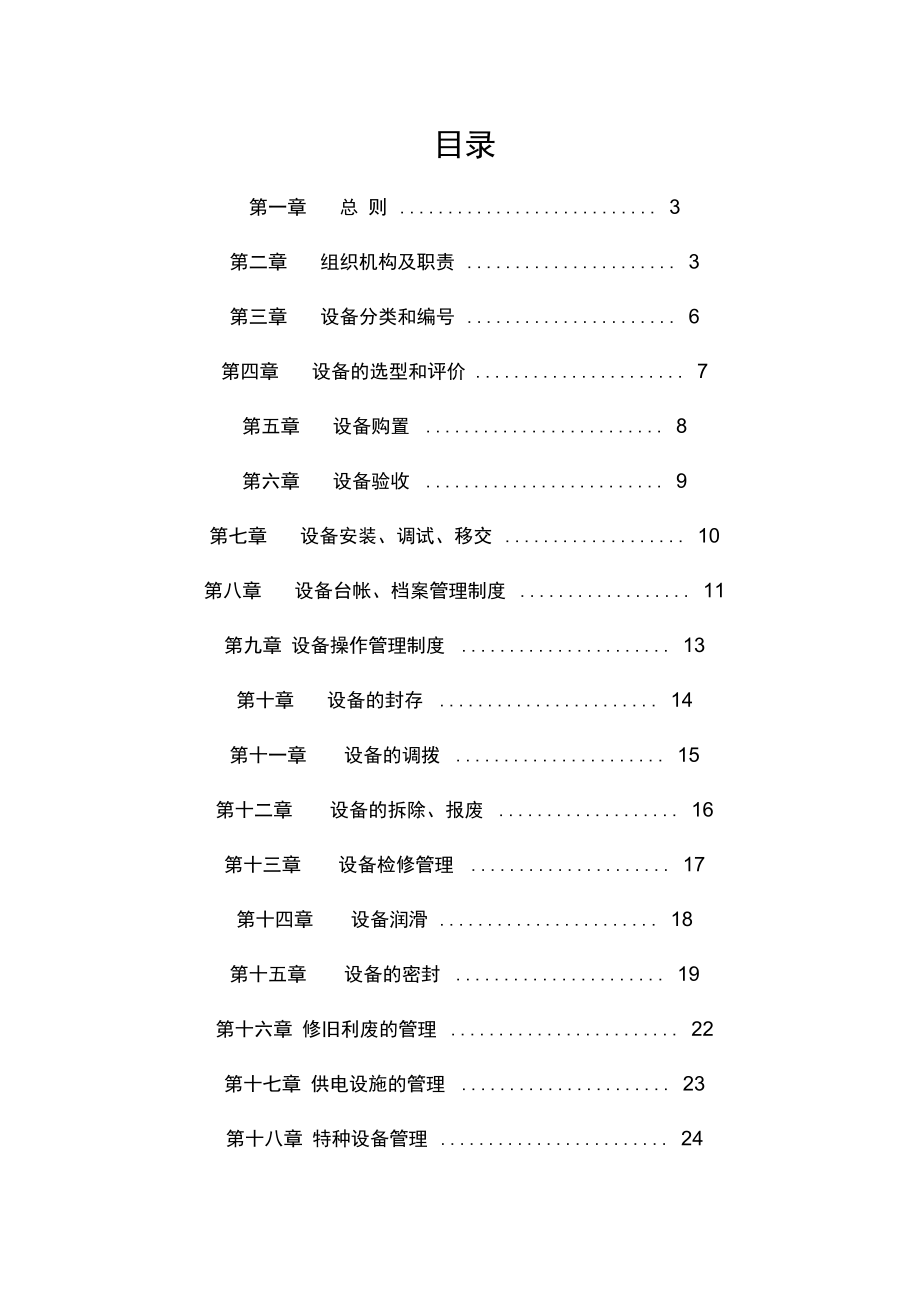 化工设备管理制_第1页