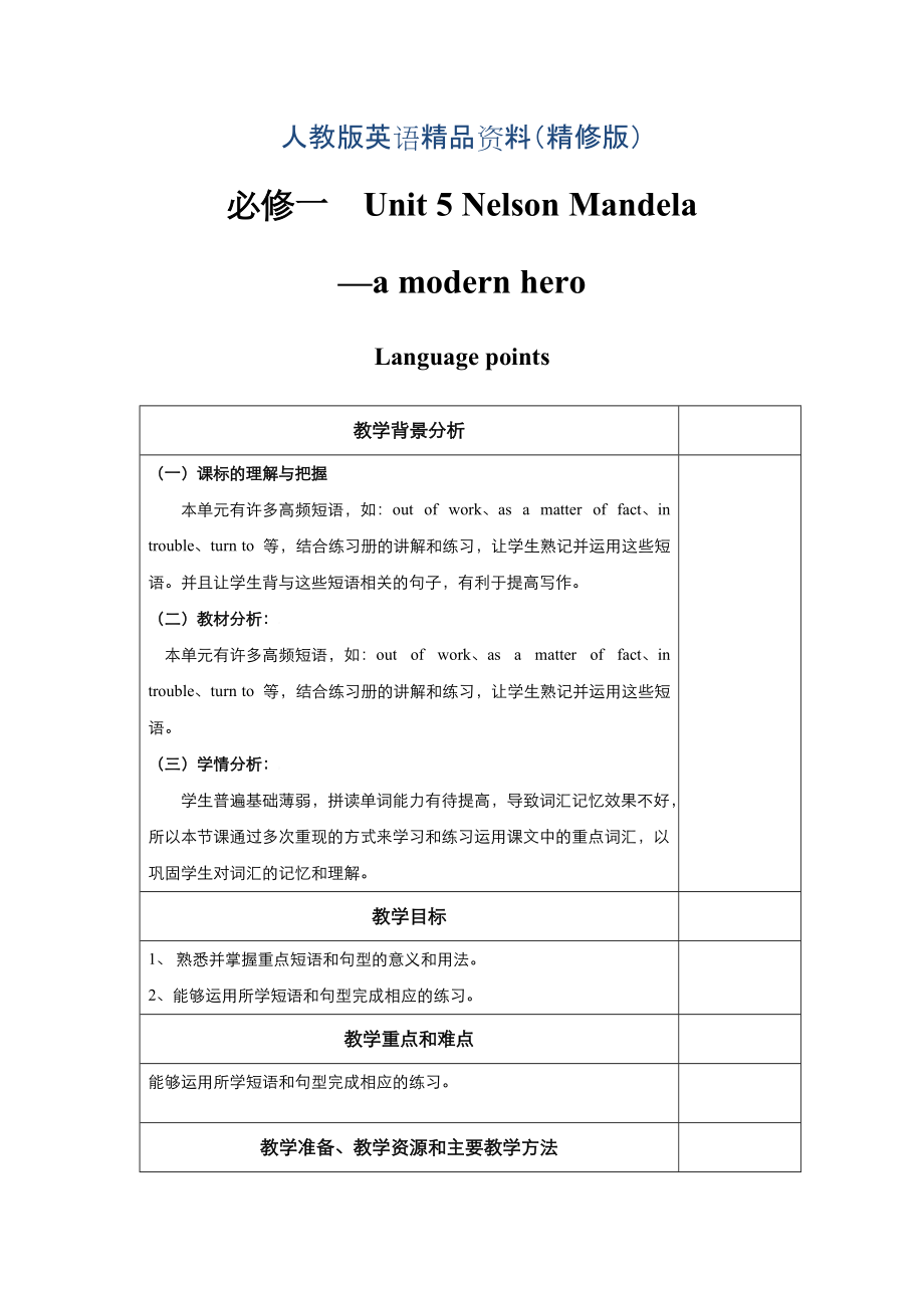 高中英語人教版必修1教案： unit 5 Nelson Mandelaa modern hero Language points 教案 系列四 Word版精修版_第1頁(yè)