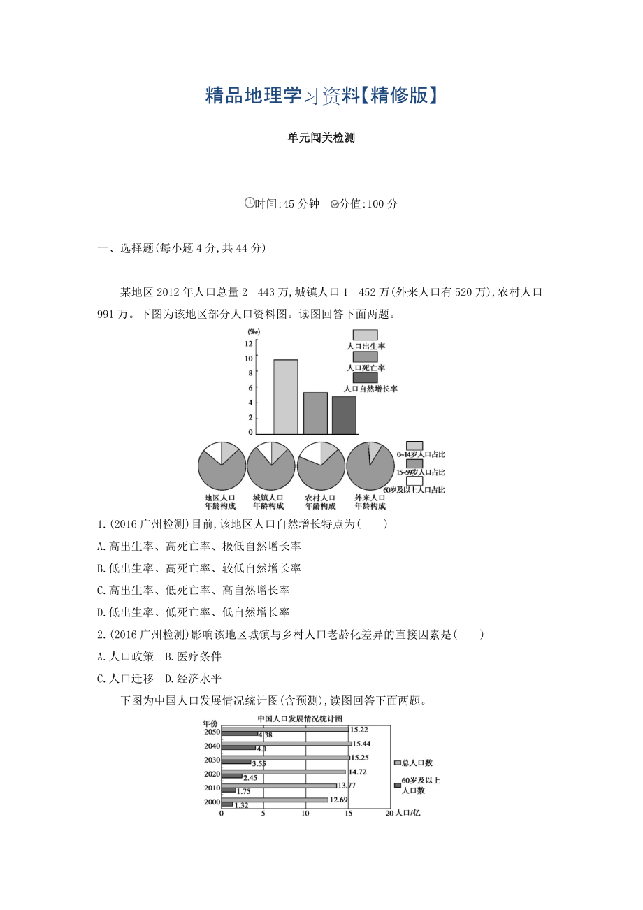 精修版高考地理課標(biāo)版一輪總復(fù)習(xí)檢測(cè)：第七單元 人口的變化 單元闖關(guān)檢測(cè) Word版含答案_第1頁