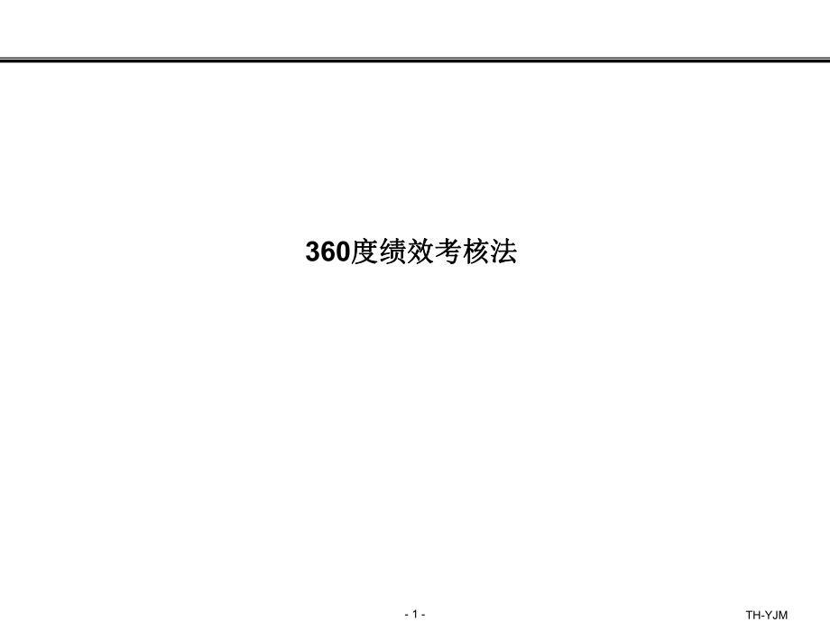[CHINA-PPT.CN]-360度绩效考核法_第1页